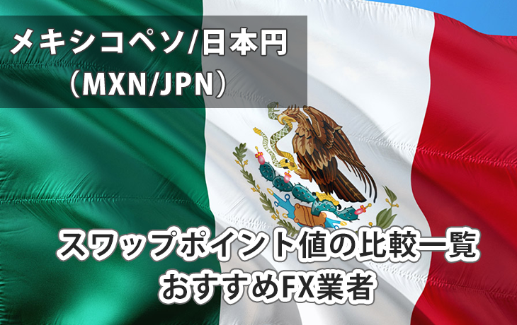 メキシコペソ/日本円 （MXN/JPN）のスワップポイントを徹底比較