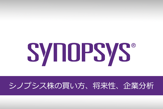シノプシス株の買い方、企業分析、将来性